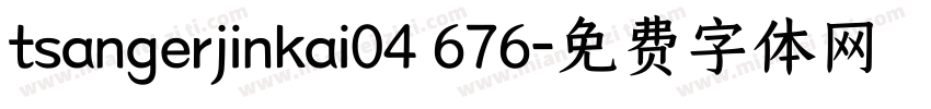 tsangerjinkai04 676字体转换